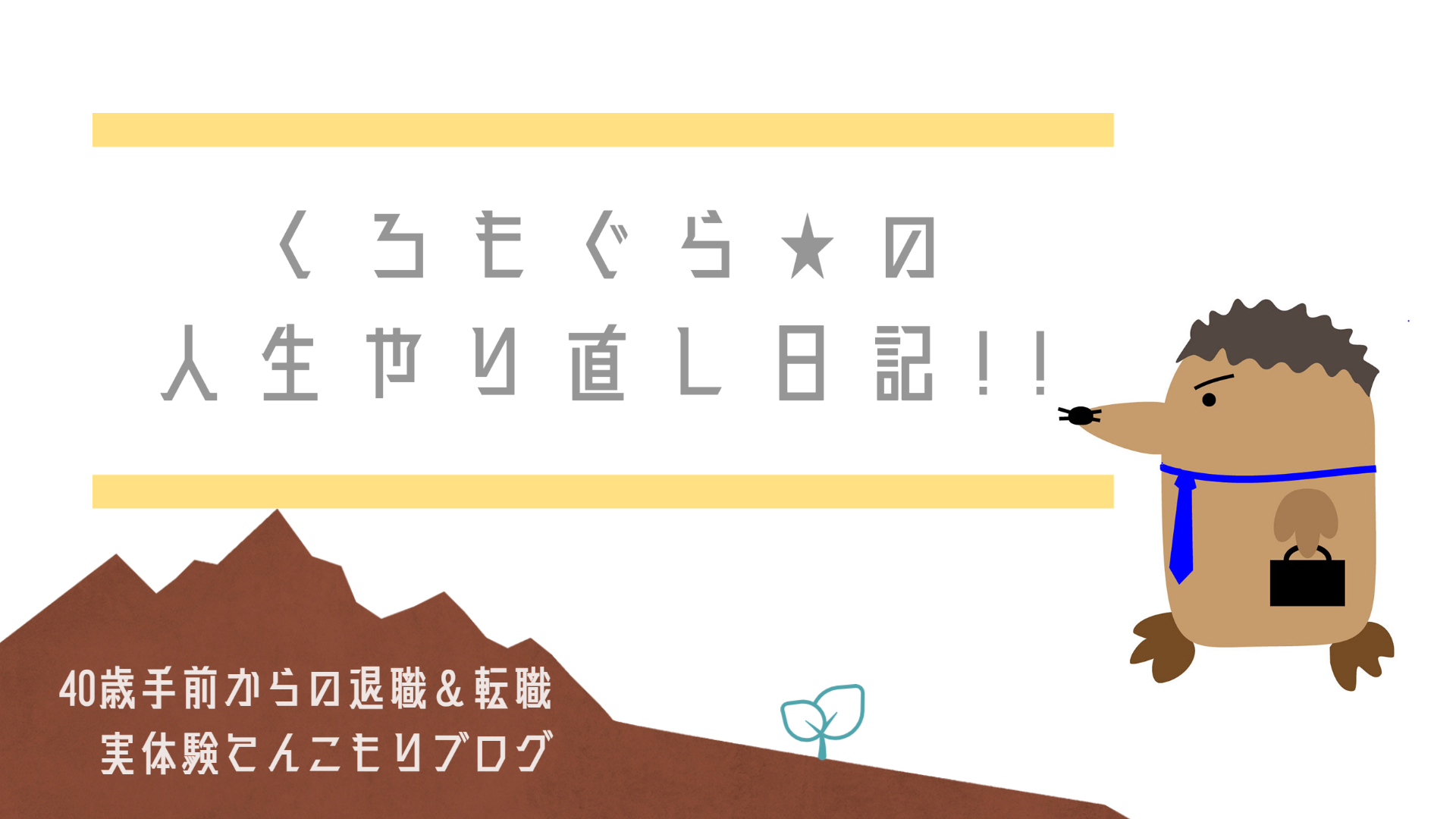 くろもぐら★の人生やり直し日記！！